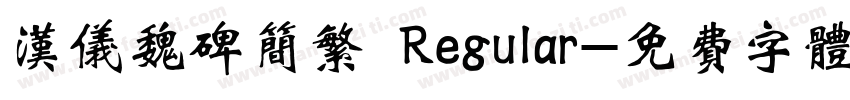 汉仪魏碑简繁 Regular字体转换